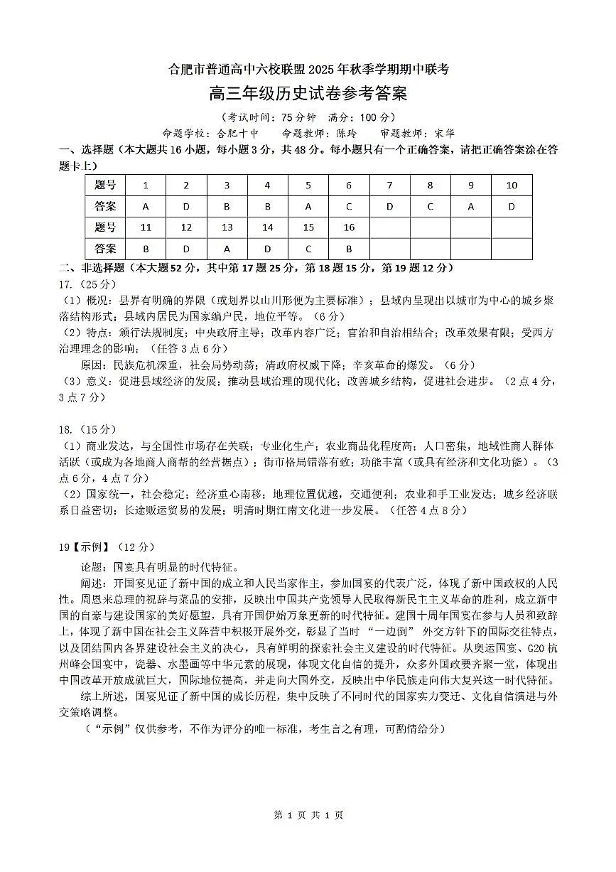 合肥市普通高中六校联盟2025年秋季学期期中考试历史答案第1页