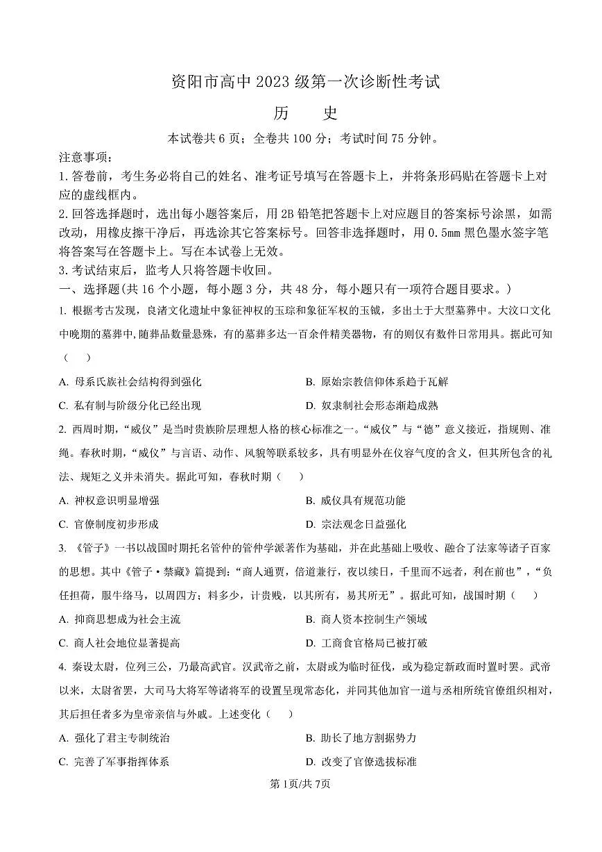 资阳市高中2023级第一次诊断性考试历史第1页