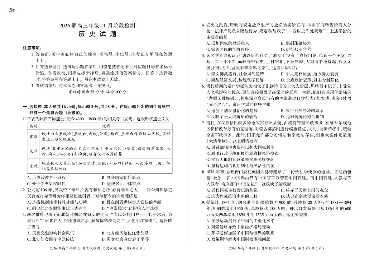 四川省百师联盟2026届高三年级11月阶段检测历史第1页