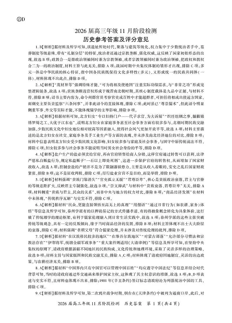 四川省百师联盟2026届高三年级11月阶段检测历史答案第1页