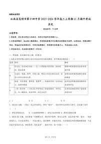 云南省昆明市第十四中学2025-2026学年高三上学期11月期中考试历史试题