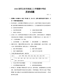 2026届河北省名校高三上学期期中考试历史试题（含答案）