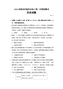 2026届陕西省榆林市高三上学期一模历史试题（含答案）