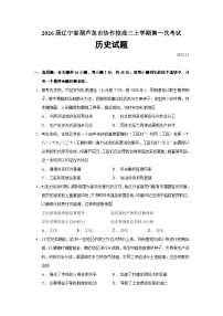 2026届辽宁省葫芦岛市协作校高三上学期第一次考试历史试题(含答案)