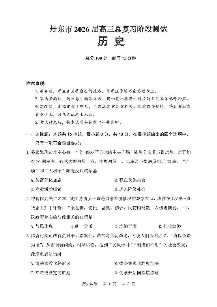 辽宁省丹东市2026届高三上学期总复习阶段测试历史试卷(无答案)第1页