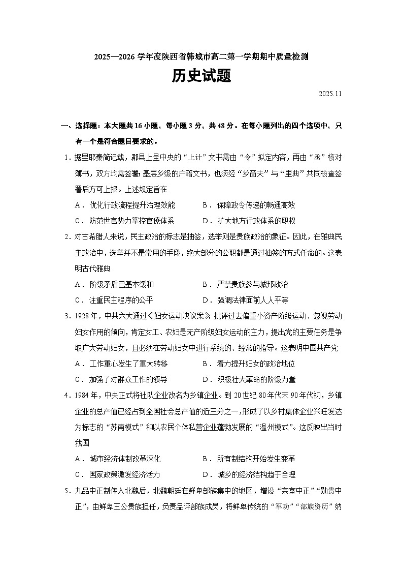 陕西省韩城市2025-2026学年高二上学期期中质量检测历史(164)试题(Word版附答案)第1页