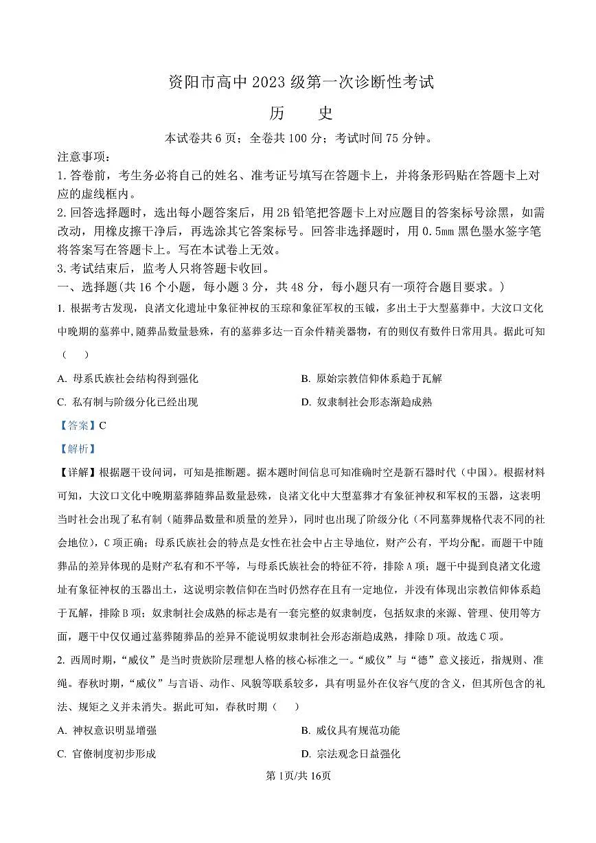 资阳市高中2023级第一次诊断性考试历史答案第1页