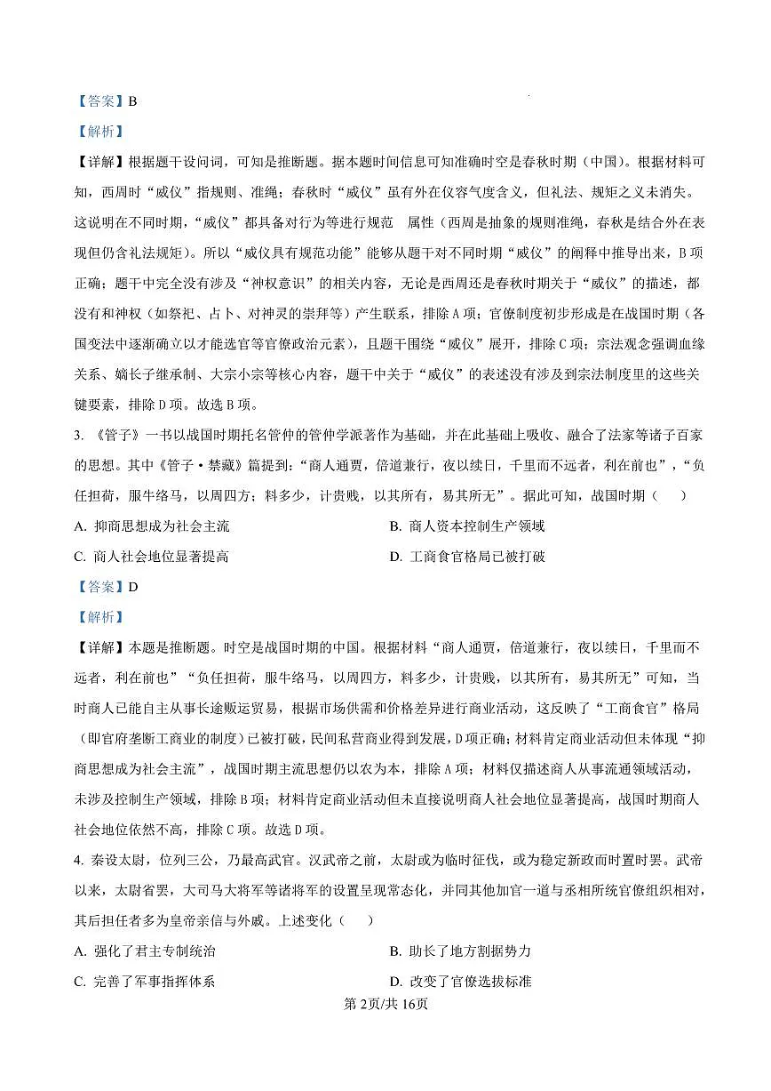 资阳市高中2023级第一次诊断性考试历史答案第2页