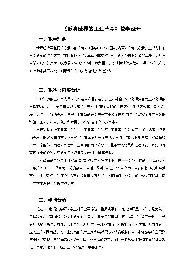 统编版高中历史纲要下册 第10课 影响世界的工业革命 教学设计第1页