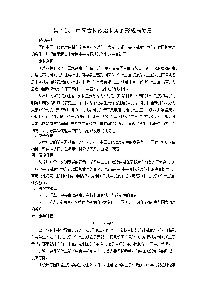 统编版高中历史选择性必修一 第1课 中国古代政治制度的形成与发展 教案第1页