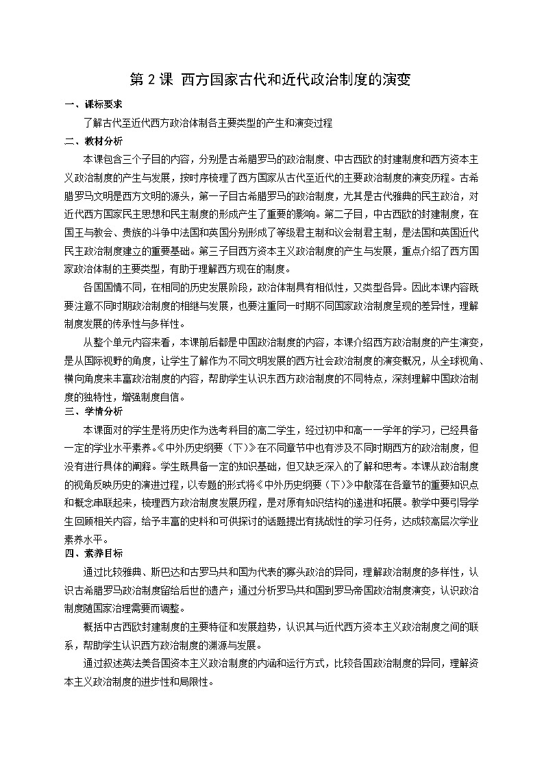 统编版高中历史选择性必修一 第2课 西方国家古代和近代政治制度的演变 教案第1页