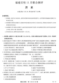 福建高三2025-2026学年百校11月联考高三上学期期中历史试题及答案