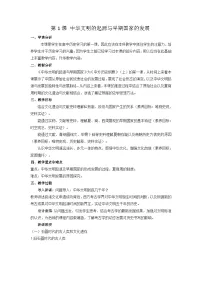 人教统编版(必修)中外历史纲要(上)中华文明的起源与早期国家教学设计