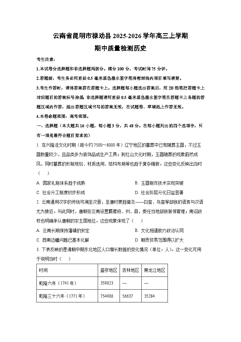 云南省昆明市禄劝县2025-2026学年高三上学期期中质量检测历史试卷(学生版)第1页