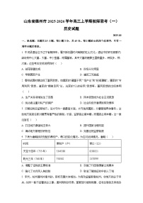 山东省德州市2025-2026学年高三上学期校际联考(一)历史试卷(学生版)