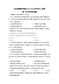 山东省聊城市某校2025-2026学年高三上学期第一次月考历史试卷（学生版）