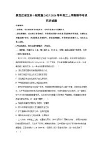 黑龙江省龙东十校联盟2025-2026学年高三上学期期中考试历史试卷（学生版）