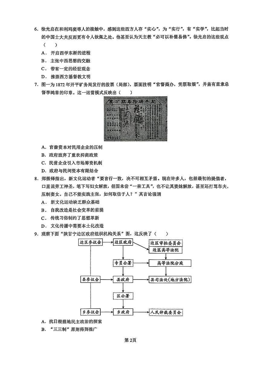 广东省汕头市潮阳某校2025-2026学年高三上学期期中考试历史试题第2页