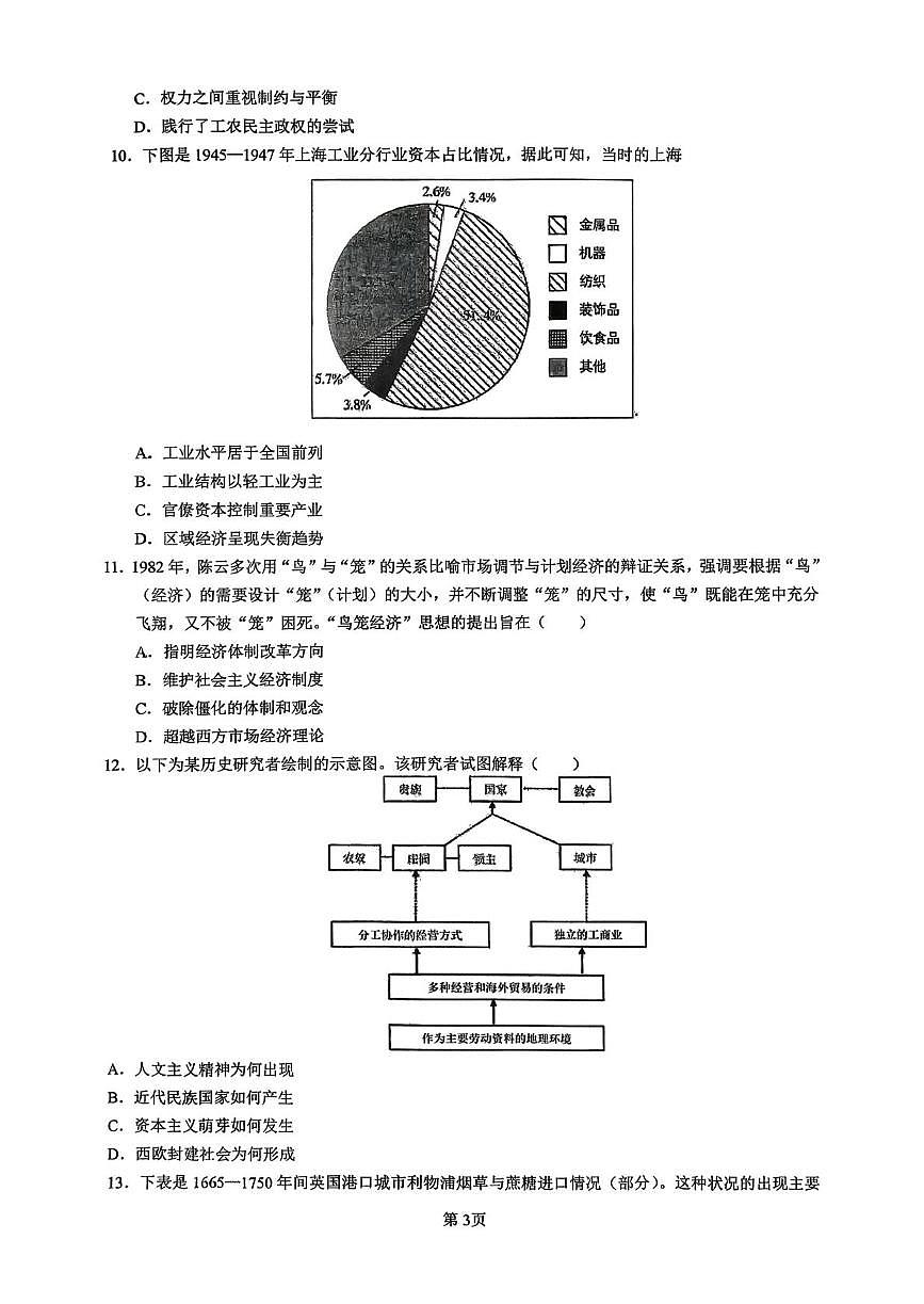 广东省汕头市潮阳某校2025-2026学年高三上学期期中考试历史试题第3页