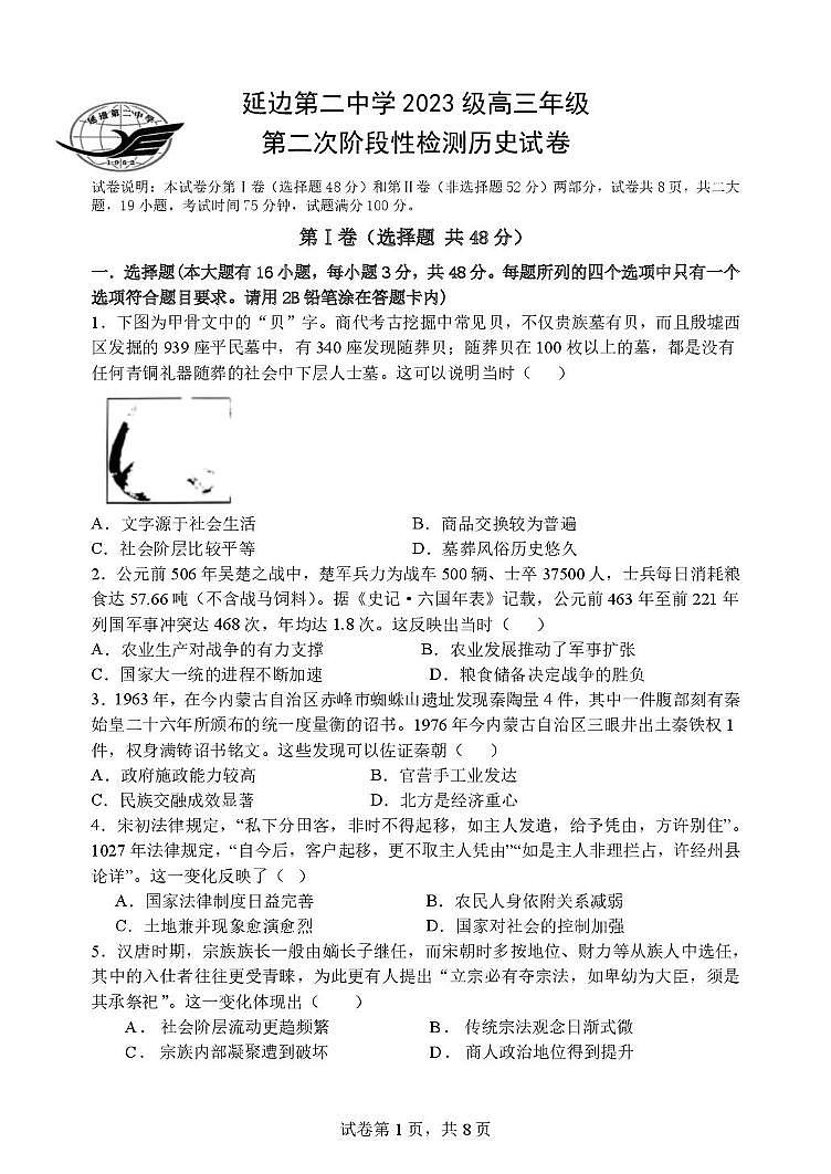 吉林省延边第二中学2025-2026学年高三上学期第二次阶段性检测(期中)历史试题第1页