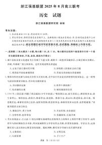 浙江强基联盟2025年8月高三上学期联考历史试卷（无答案）