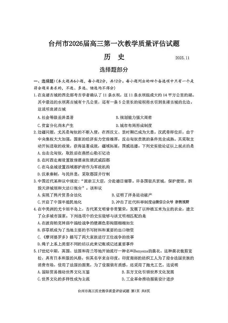 浙江省台州市2026届高三上学期11月第一次教学质量评估历史试题+答案第1页