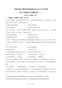 2025届四川省成都市锦江区嘉祥外国语高级中学高三下学期模拟考试（一）历史试题（高考模拟）