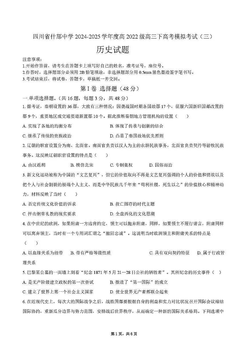 2025届四川省什邡中学高三下高考模拟考试(三)历史试卷(高考模拟)第1页