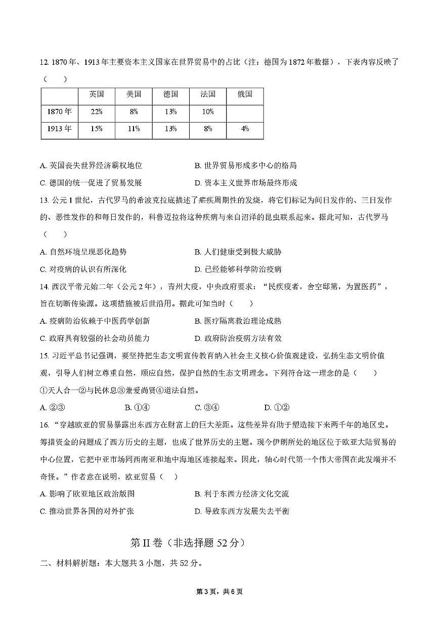 2025届四川省什邡中学高三下高考模拟考试(三)历史试卷(高考模拟)第3页