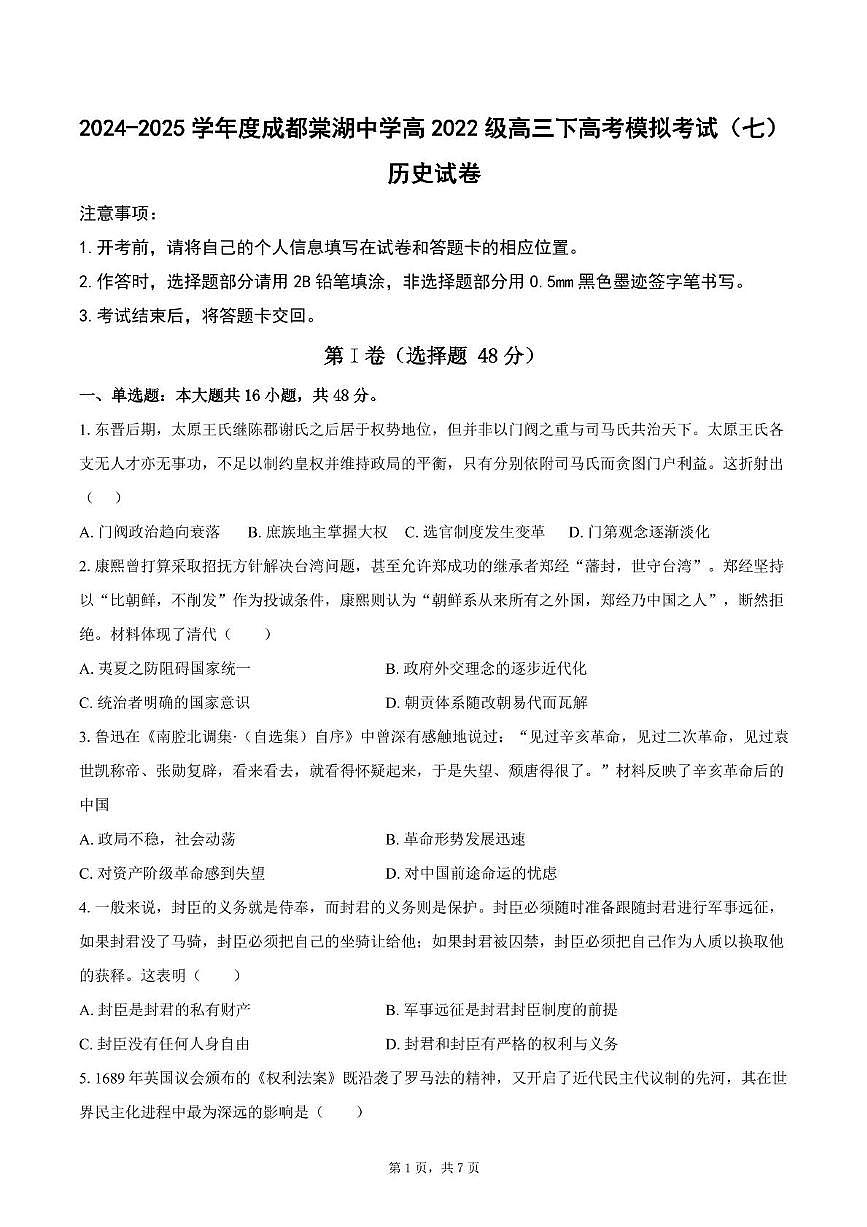 2025届四川省双流棠湖中学高三下高考模拟考试(七)历史试卷(高考模拟)第1页