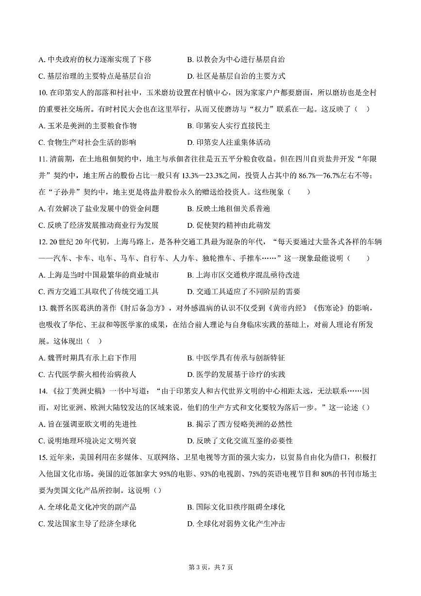 2025届四川省双流棠湖中学高三下高考模拟考试(七)历史试卷(高考模拟)第3页