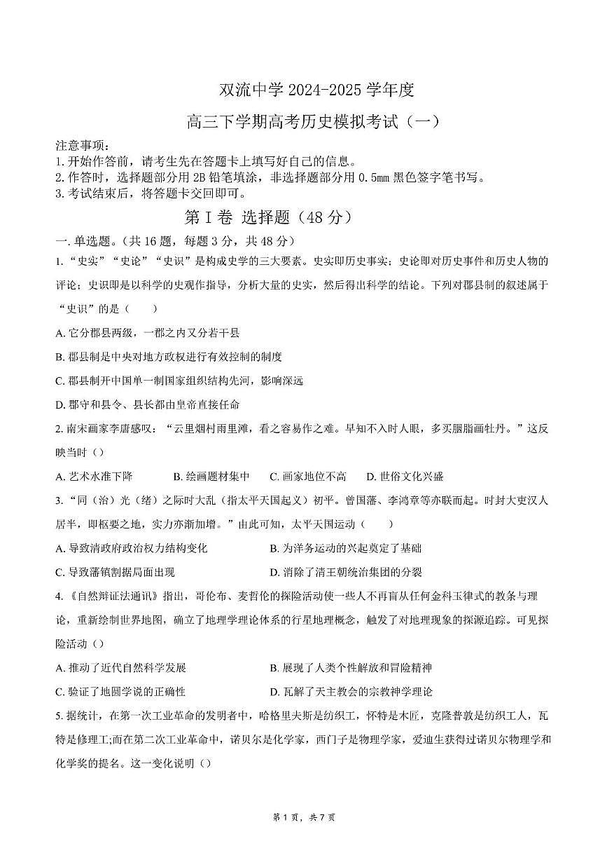 2025届四川省双流中学高三下学期高考模拟考试(一)历史试题(高考模拟)第1页