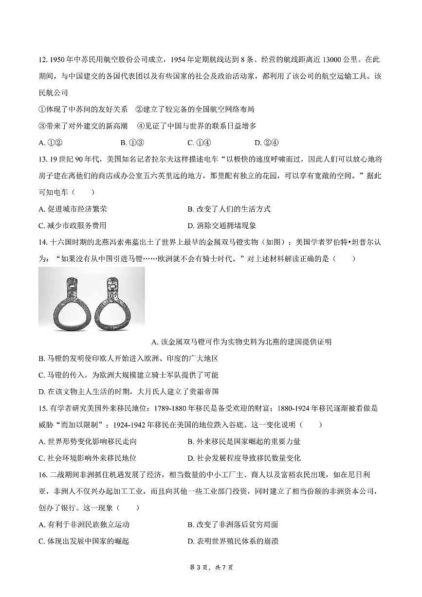 2025届四川省双流中学高三下学期高考模拟考试(一)历史试题(高考模拟)第3页
