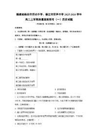 福建省南安市侨光中学、晋江市侨声中学2025-2026学年高二上学期质量监测联考(一)历史试卷(学生版)