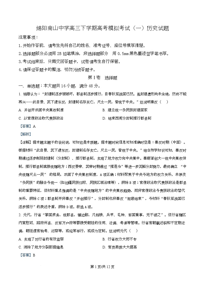四川省绵阳市南山中学2025届高三下学期高考模拟考试(一)历史试题 Word版含解析第1页