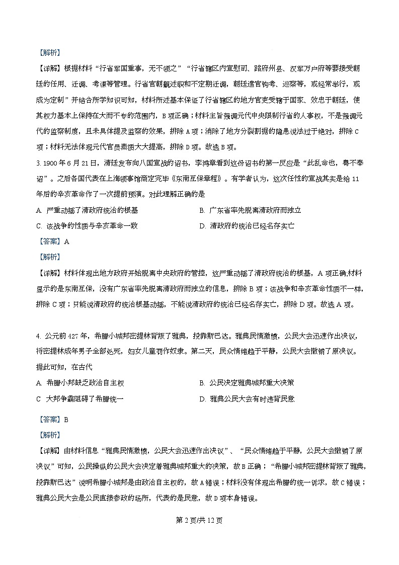 四川省绵阳市南山中学2025届高三下学期高考模拟考试(一)历史试题 Word版含解析第2页