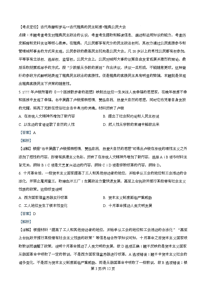 四川省绵阳市南山中学2025届高三下学期高考模拟考试(一)历史试题 Word版含解析第3页
