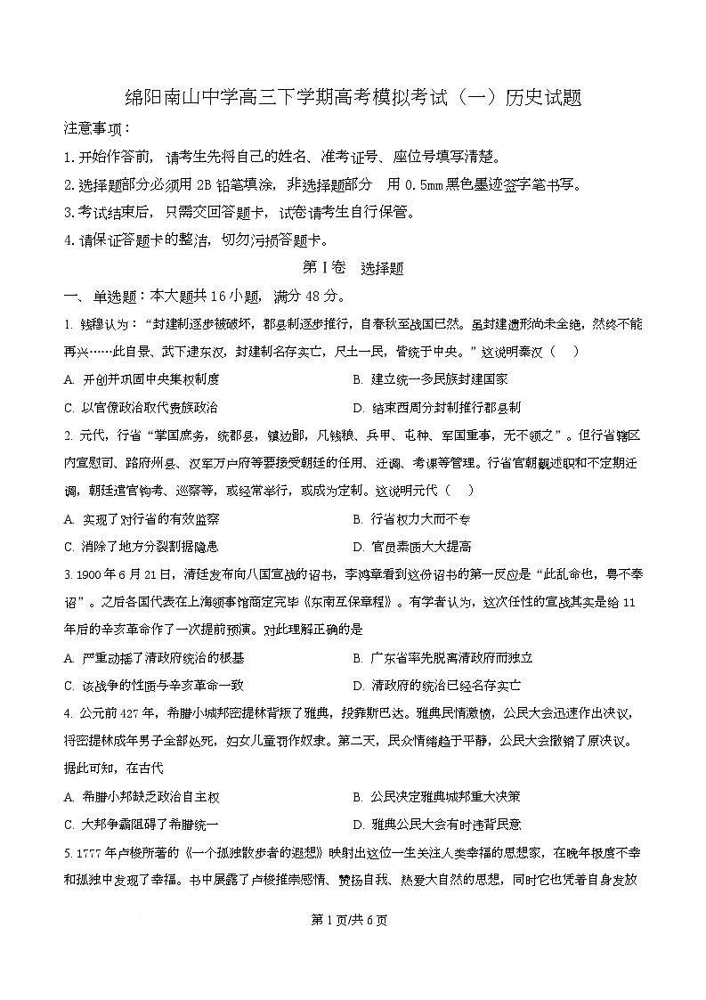 四川省绵阳市南山中学2025届高三下学期高考模拟考试(一)历史试题(原卷版)第1页