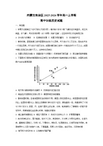 内蒙古自治区2025-2026学年高一上学期期中训练历史试卷（学生版）