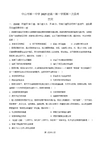 广东省中山市第一中学2025-2026学年高一上学期第一次段考历史试卷（Word版附解析）
