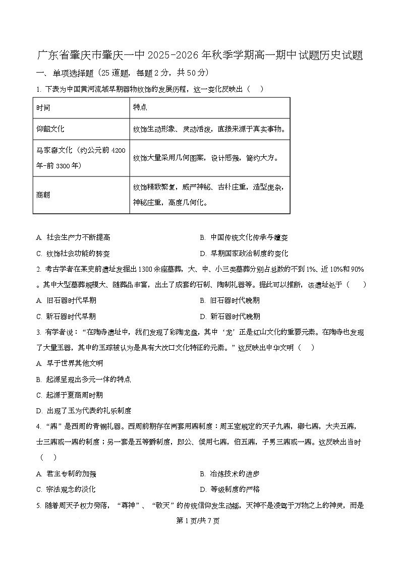 广东省肇庆市第一中学2025-2026年高一上学期期中考试历史试题(原卷版)第1页