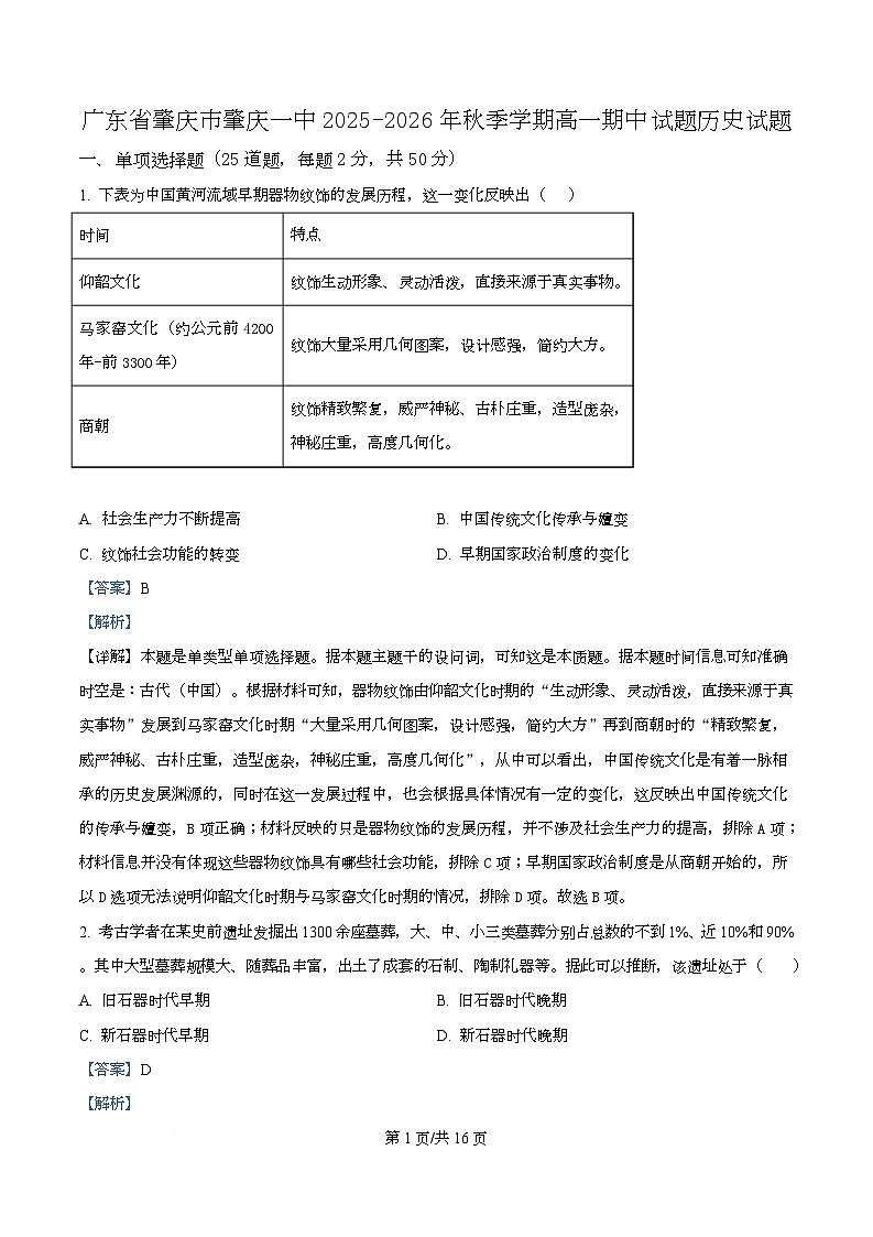 广东省肇庆市第一中学2025-2026年高一上学期期中考试历史试题 Word版含解析第1页