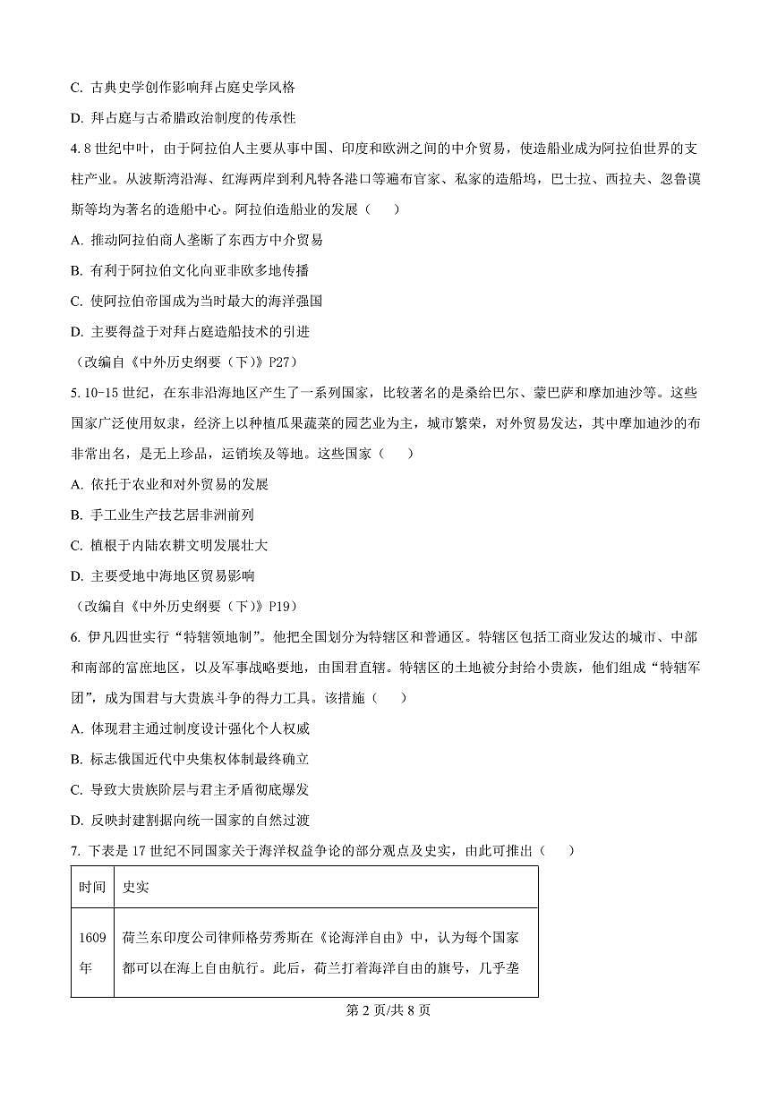 河南省南阳市2025-2026学年高三上学期期中质量评估历史试题(含答案)第2页