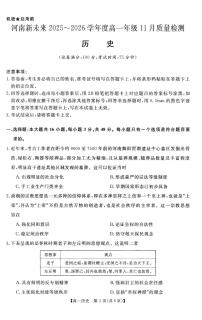 河南省新未来2025-2026学年高一上学期11月期中历史试题含答案