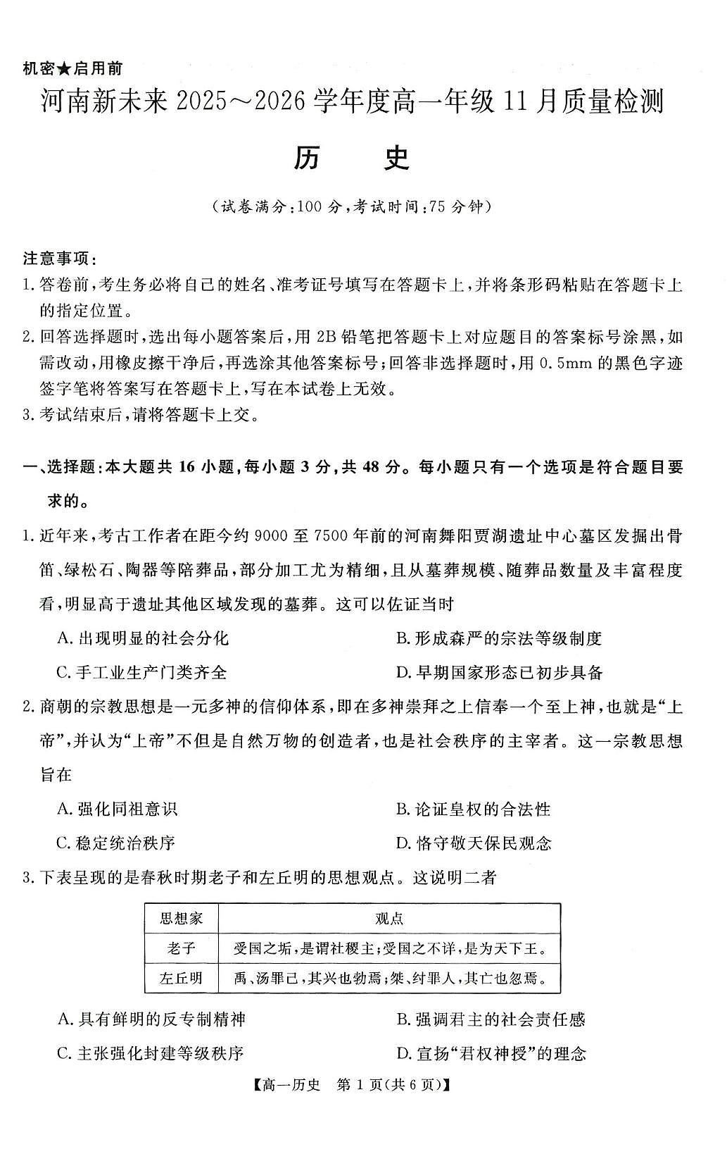 河南省新未来2025-2026学年高一上学期11月期中历史试题含答案第1页