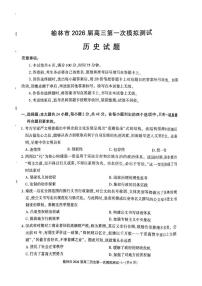 陕西省榆林市2026届高三上学期11月第一次模拟测试历史试卷（含解析）