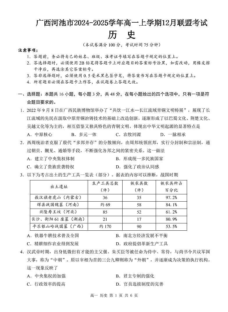 广西河池市2024-2025学年高一上学期12月联盟考试历史试卷含答案第1页
