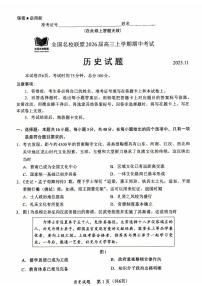 历史-福建省全国名校联盟2026届高三上学期期中考试试题及答案