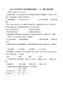 2025-2026学年辽宁省辽南协作体高一（上）期中历史试卷-自定义类型