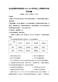 河北省邯郸市多校联考2025-2026学年高二上学期期中考试历史试卷(学生版)